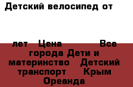 Детский велосипед от 1.5-3 лет › Цена ­ 3 000 - Все города Дети и материнство » Детский транспорт   . Крым,Ореанда